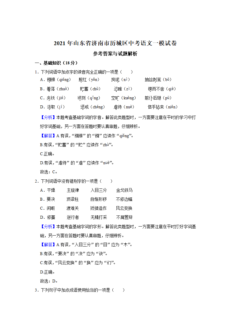 2021年山东省济南市历城区中考语文一模试卷    解析版.doc第10页