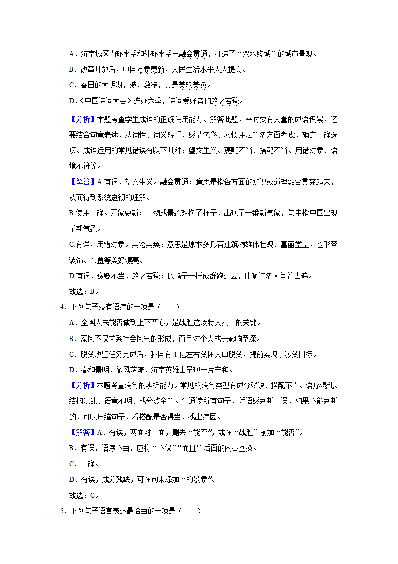 2021年山东省济南市历城区中考语文一模试卷    解析版.doc第11页