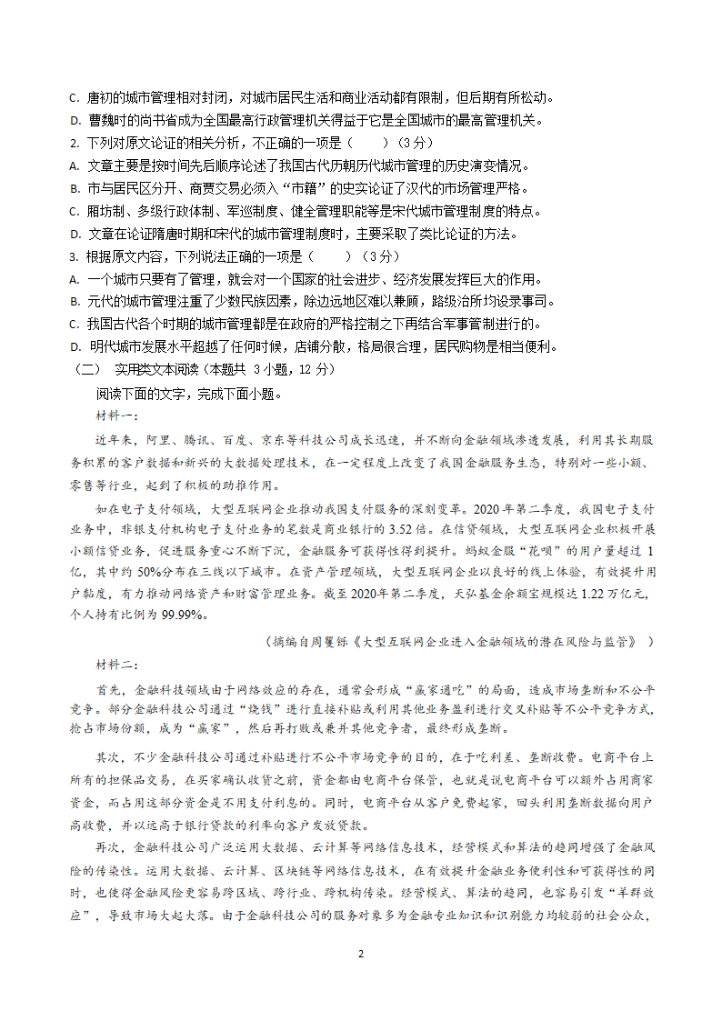 四川省绵阳市涪城区东辰国际中学校2021-2022学年高一上学期11月第二学月考试语文试卷（Word版含答案）.doc第2页