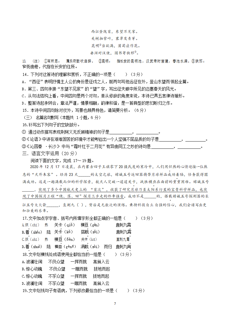 四川省绵阳市涪城区东辰国际中学校2021-2022学年高一上学期11月第二学月考试语文试卷（Word版含答案）.doc第7页