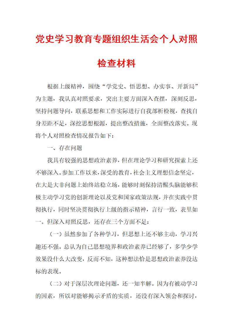 党史学习教育专题组织生活会个人对照检查材料（二）.docx