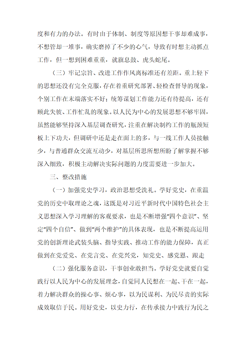 党史学习教育专题组织生活会个人对照检查材料（二）.docx第3页