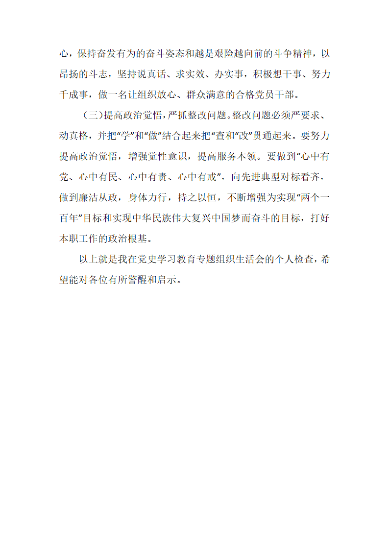 党史学习教育专题组织生活会个人对照检查材料（二）.docx第4页