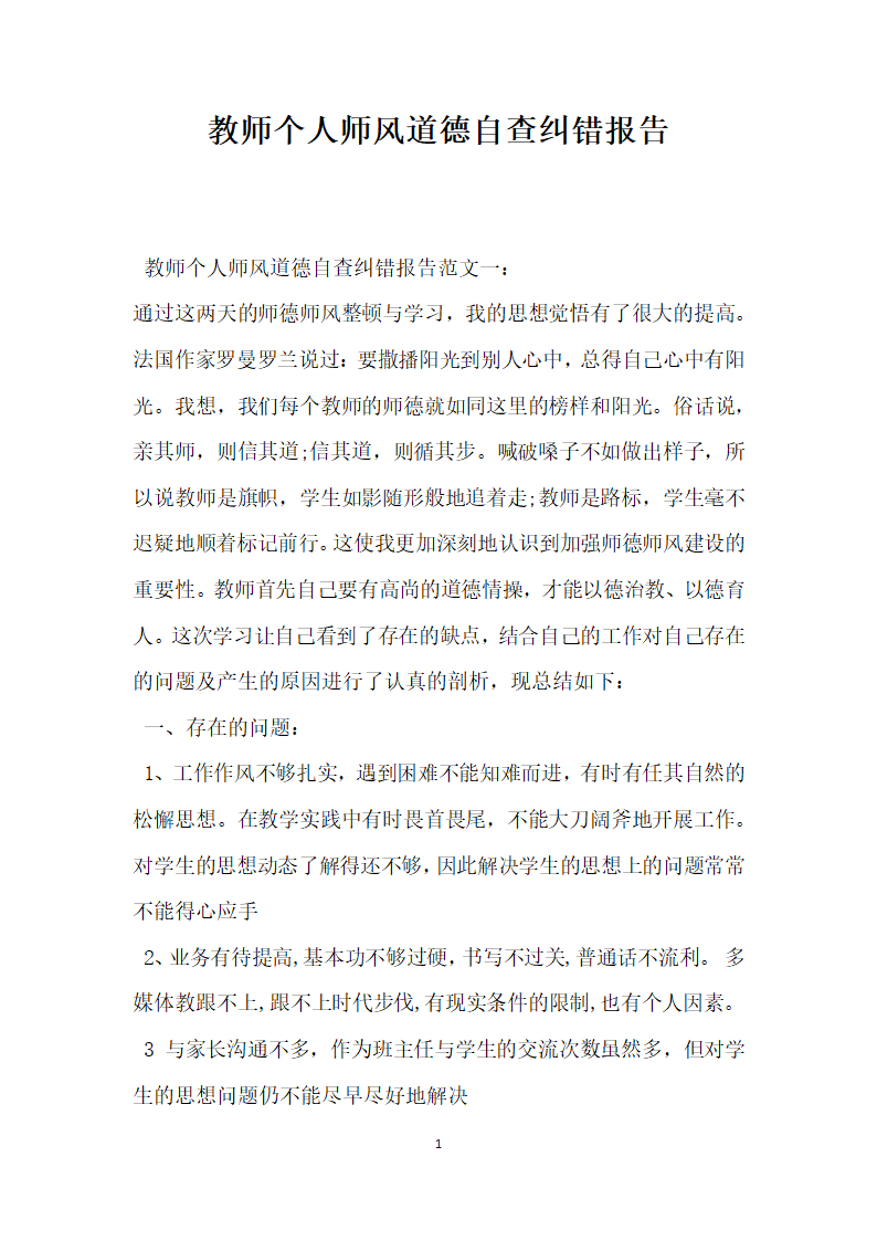 教师个人师风道德自查纠错报告.docx第1页