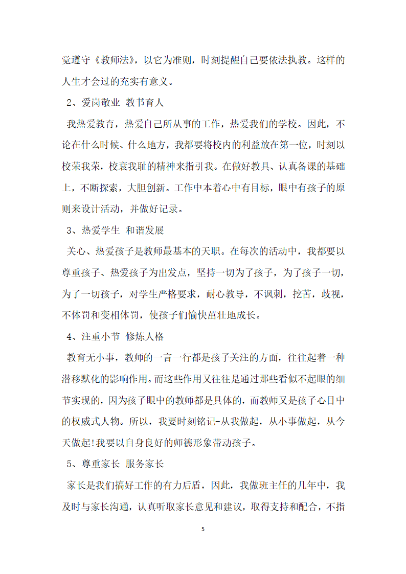 教师个人师风道德自查纠错报告.docx第5页