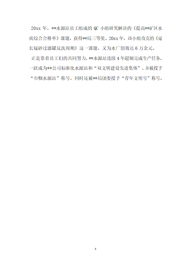 水厂水源站事迹摘要.doc第4页