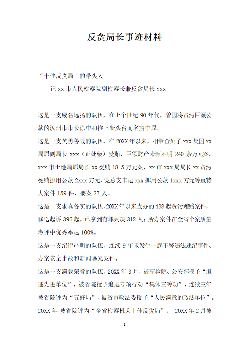 反贪局长事迹材料.doc