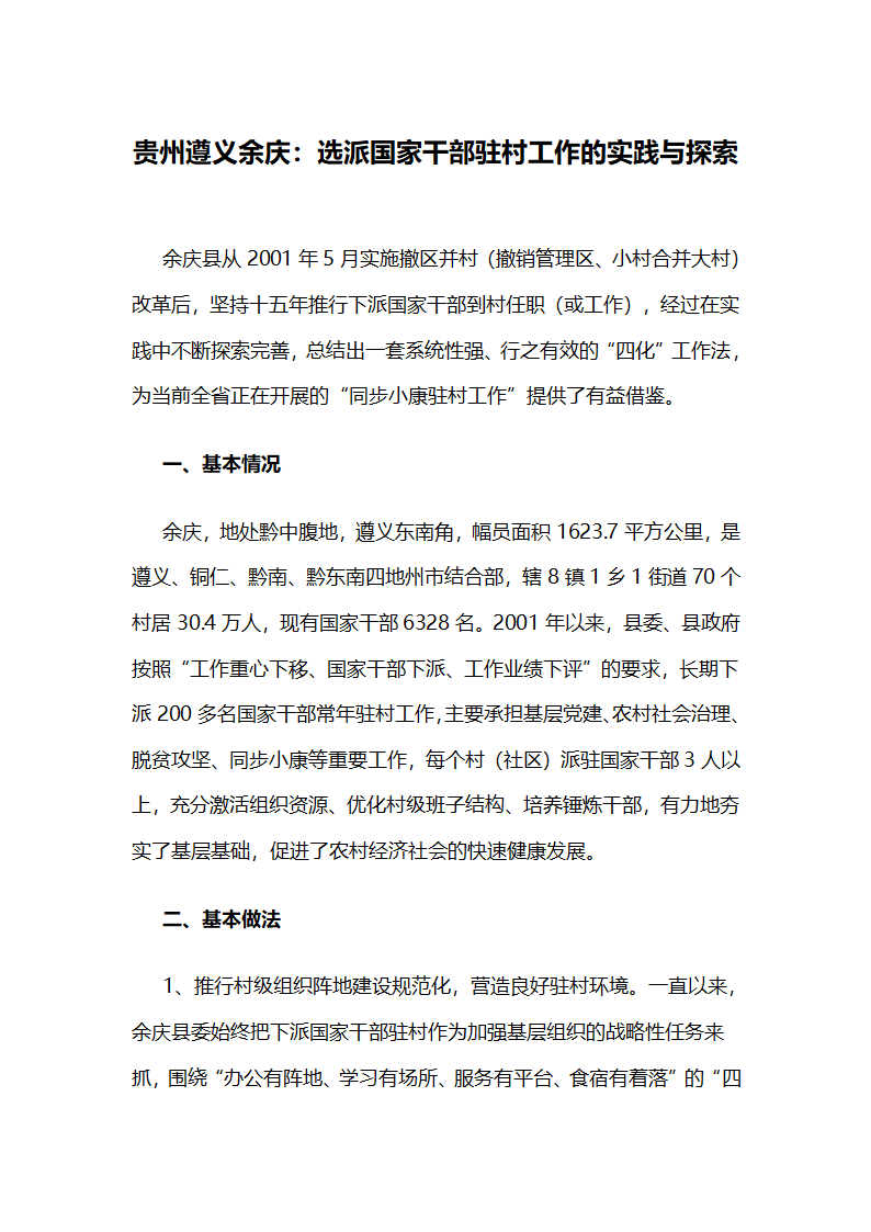 选派国家干部驻村工作的实践与探索.docx