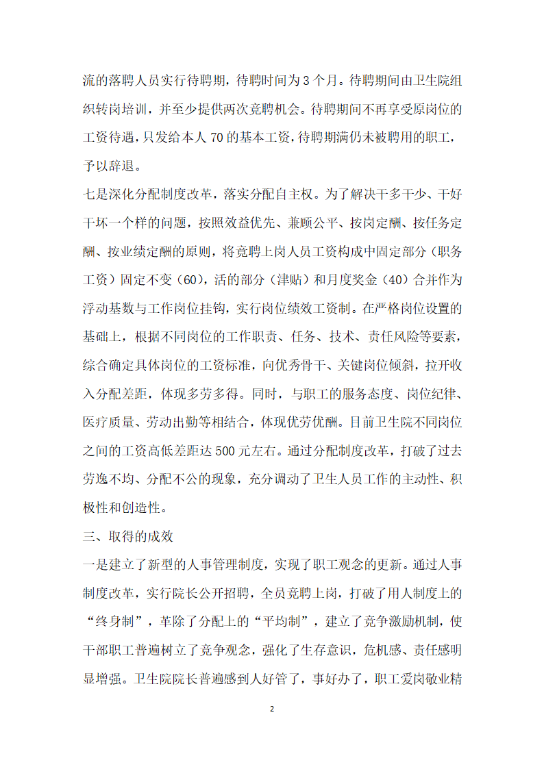 基层卫生院人事制度改革试点工作经验做法.doc第2页