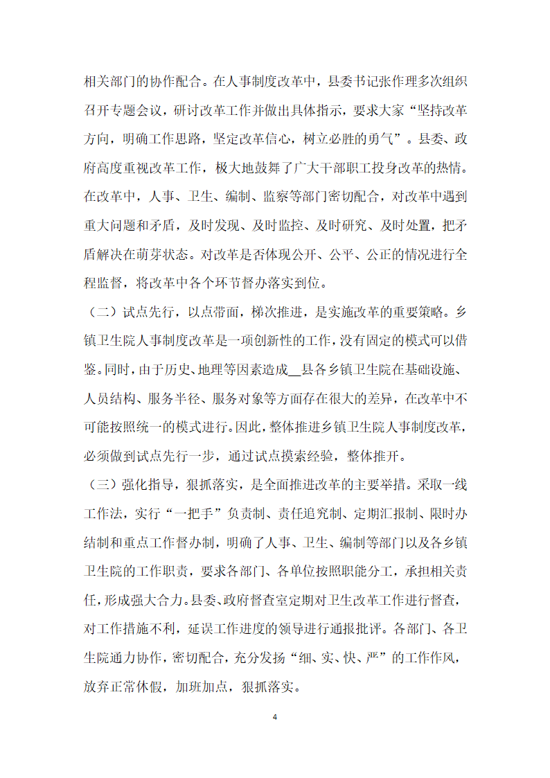 基层卫生院人事制度改革试点工作经验做法.doc第4页