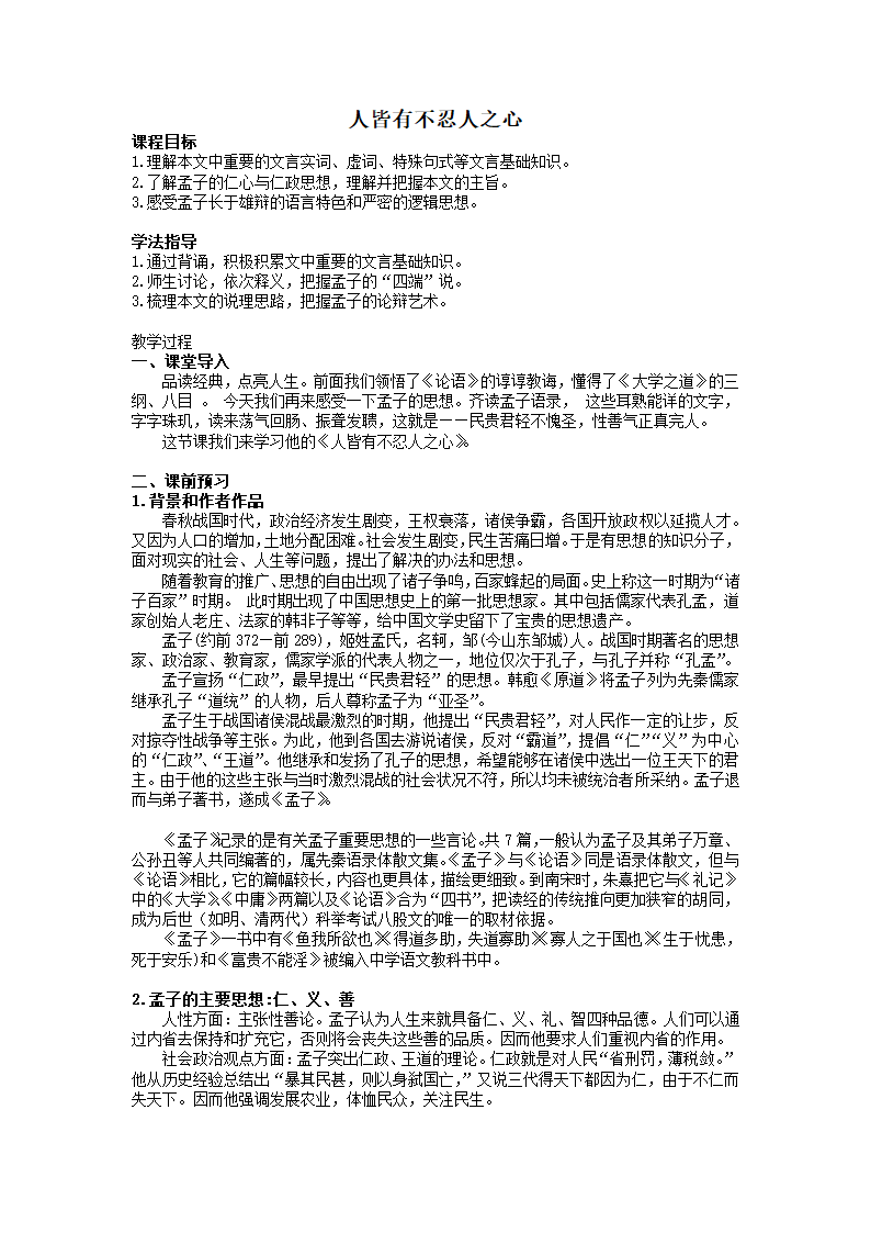 2021-2022学年统编版高中语文选择性必修上册5.3《人皆有不忍人之心》教案.doc第1页