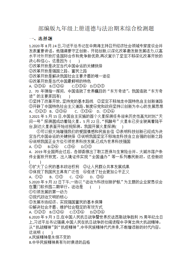 九年级上册道德与法治期末综合检测题（含答案）.doc