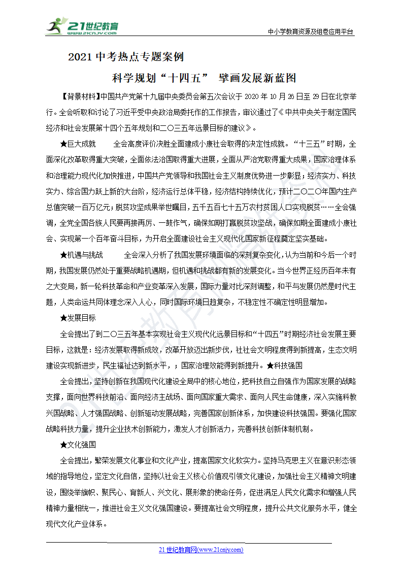 2021中考热点专题案例三十《科学规划“十四五” 擘画发展新蓝图》(教师版）.doc第1页