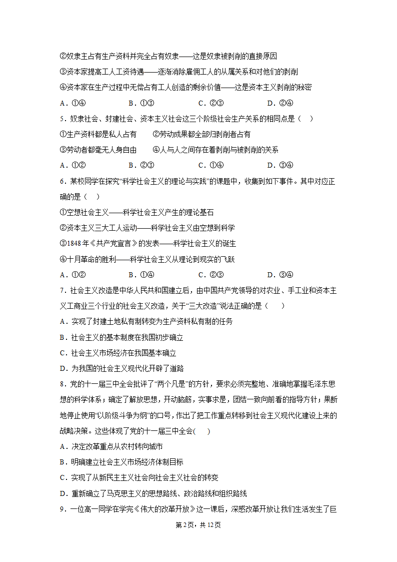 云南省2021-2022学年高一上学期期末复习政治试题（Word版含答案）.doc第2页