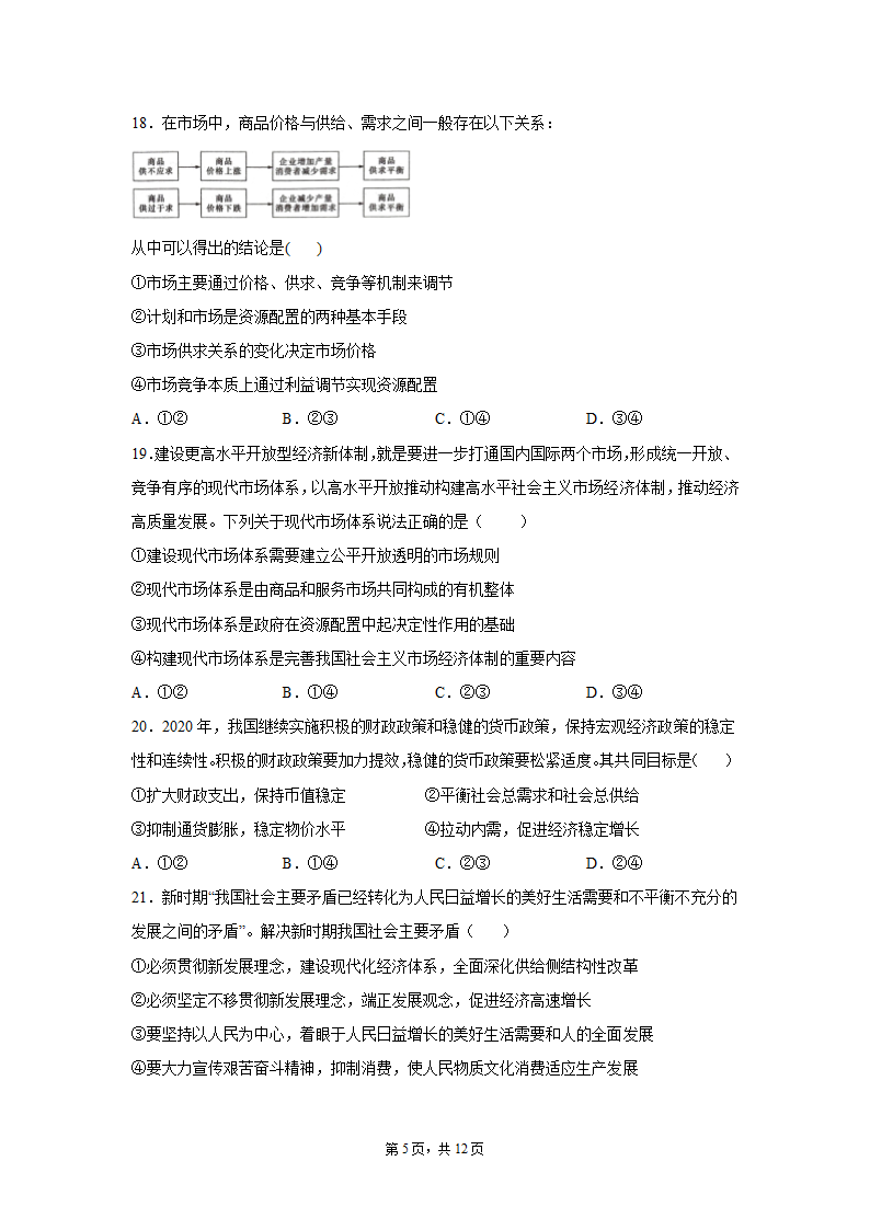 云南省2021-2022学年高一上学期期末复习政治试题（Word版含答案）.doc第5页