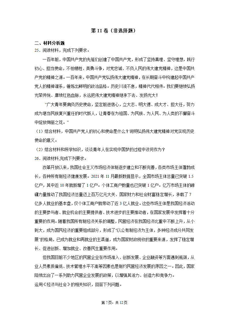 云南省2021-2022学年高一上学期期末复习政治试题（Word版含答案）.doc第7页