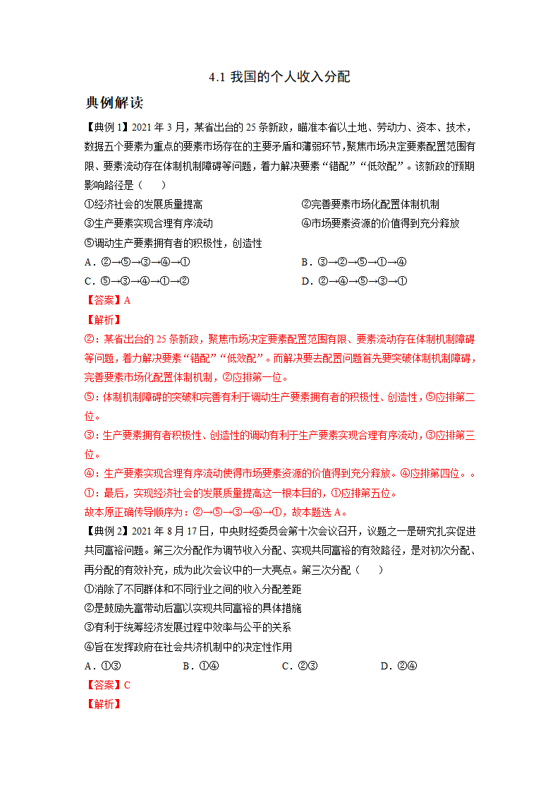 2021-2022学年高中政治 统编版必修二： 4.1  我国的个人收入分配  第1课时 作业（解析版）.doc第1页