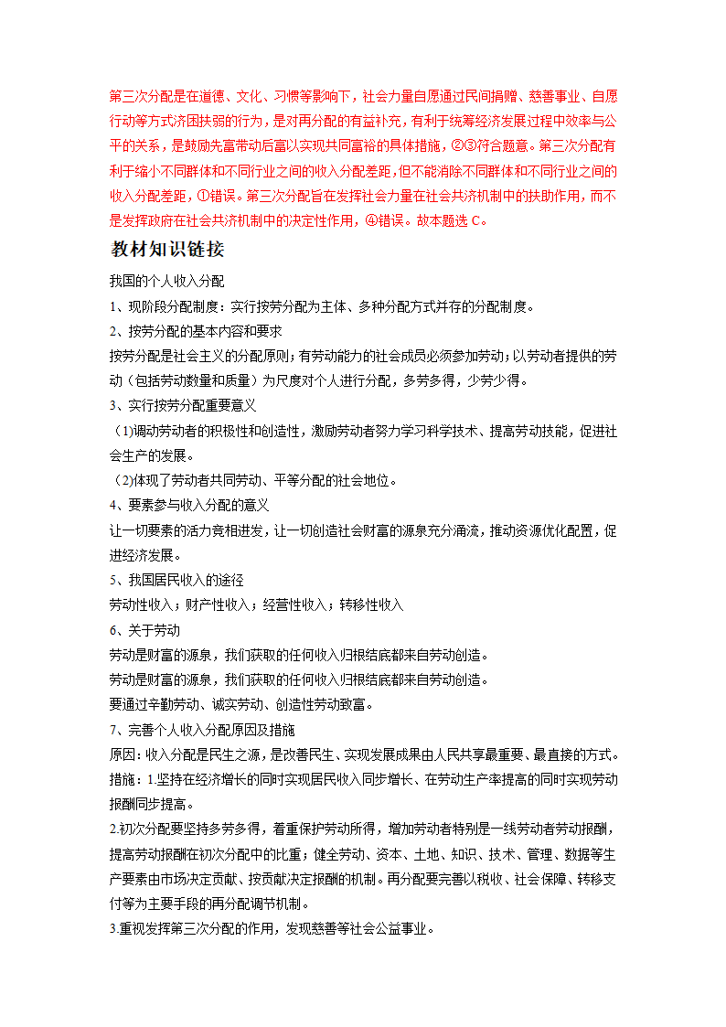 2021-2022学年高中政治 统编版必修二： 4.1  我国的个人收入分配  第1课时 作业（解析版）.doc第2页