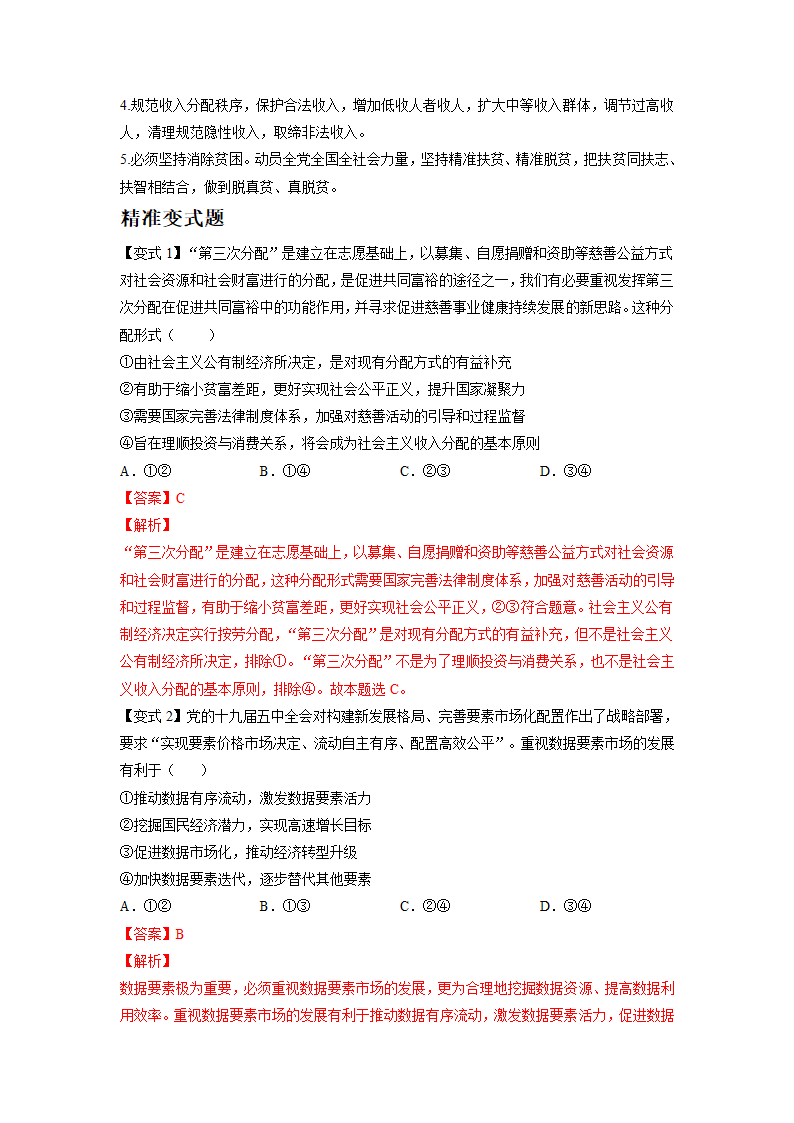 2021-2022学年高中政治 统编版必修二： 4.1  我国的个人收入分配  第1课时 作业（解析版）.doc第3页