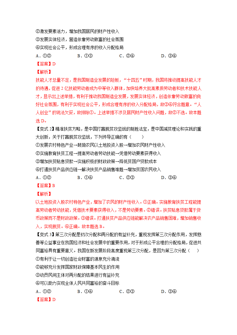 2021-2022学年高中政治 统编版必修二： 4.1  我国的个人收入分配  第1课时 作业（解析版）.doc第5页