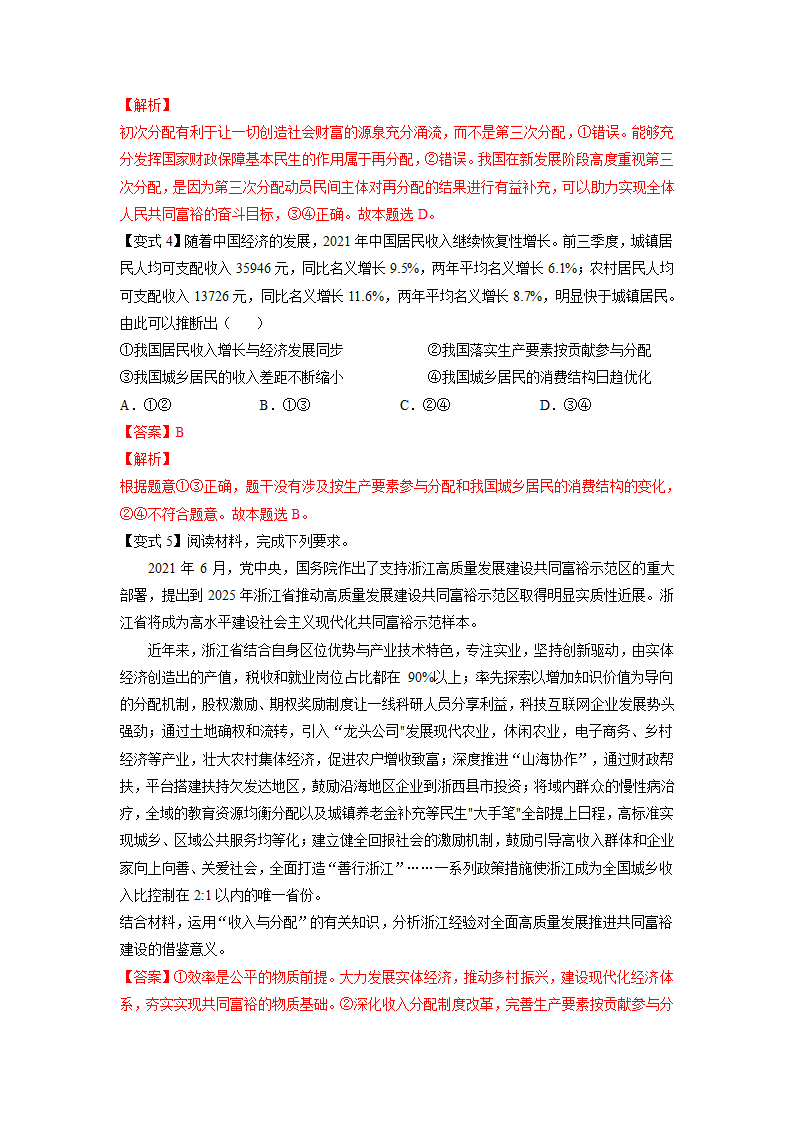 2021-2022学年高中政治 统编版必修二： 4.1  我国的个人收入分配  第1课时 作业（解析版）.doc第6页