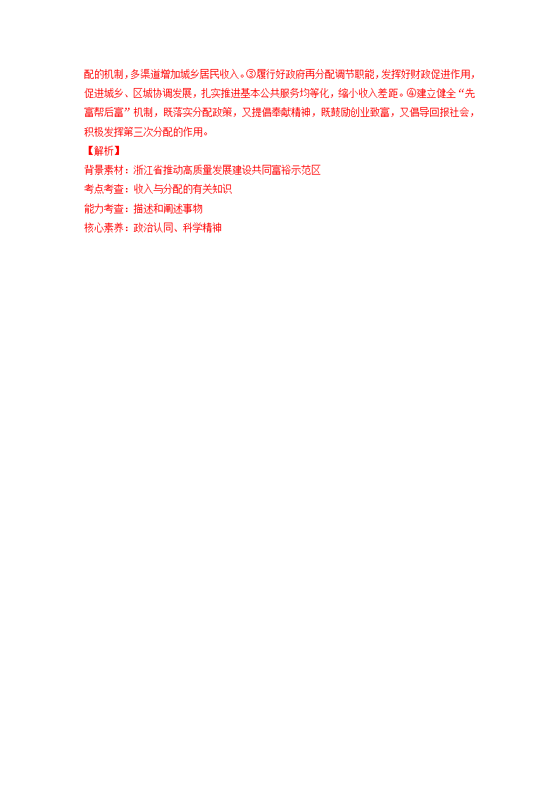 2021-2022学年高中政治 统编版必修二： 4.1  我国的个人收入分配  第1课时 作业（解析版）.doc第7页