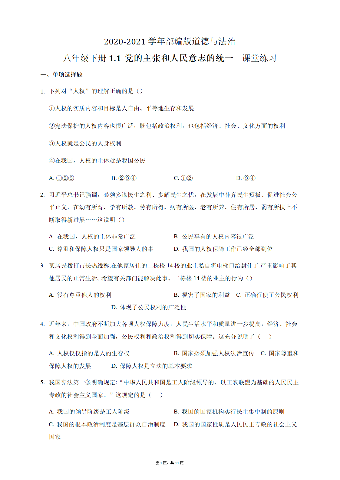 1.1-党的主张和人民意志的统一  课堂练习（含答案解析）.doc