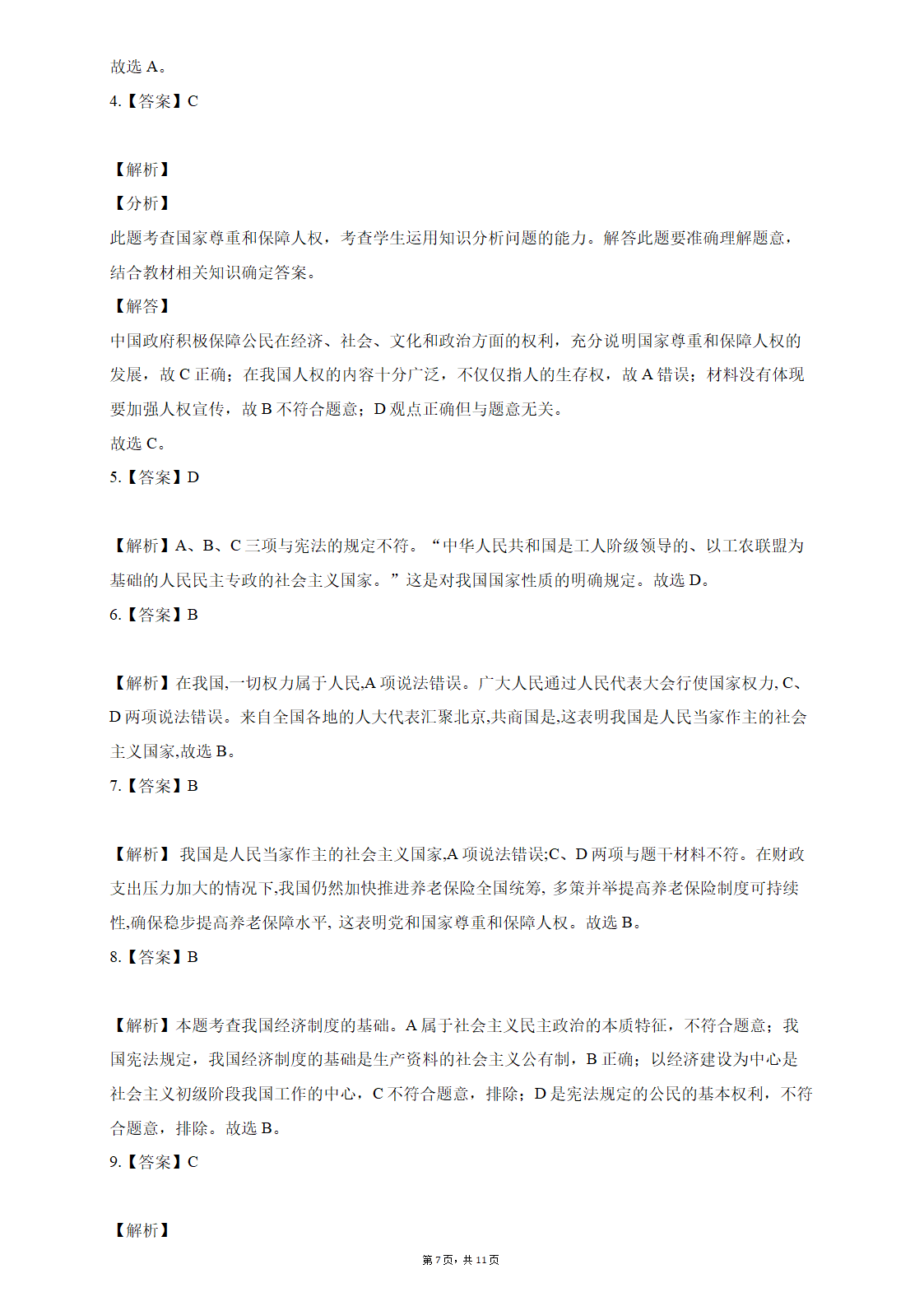 1.1-党的主张和人民意志的统一  课堂练习（含答案解析）.doc第7页