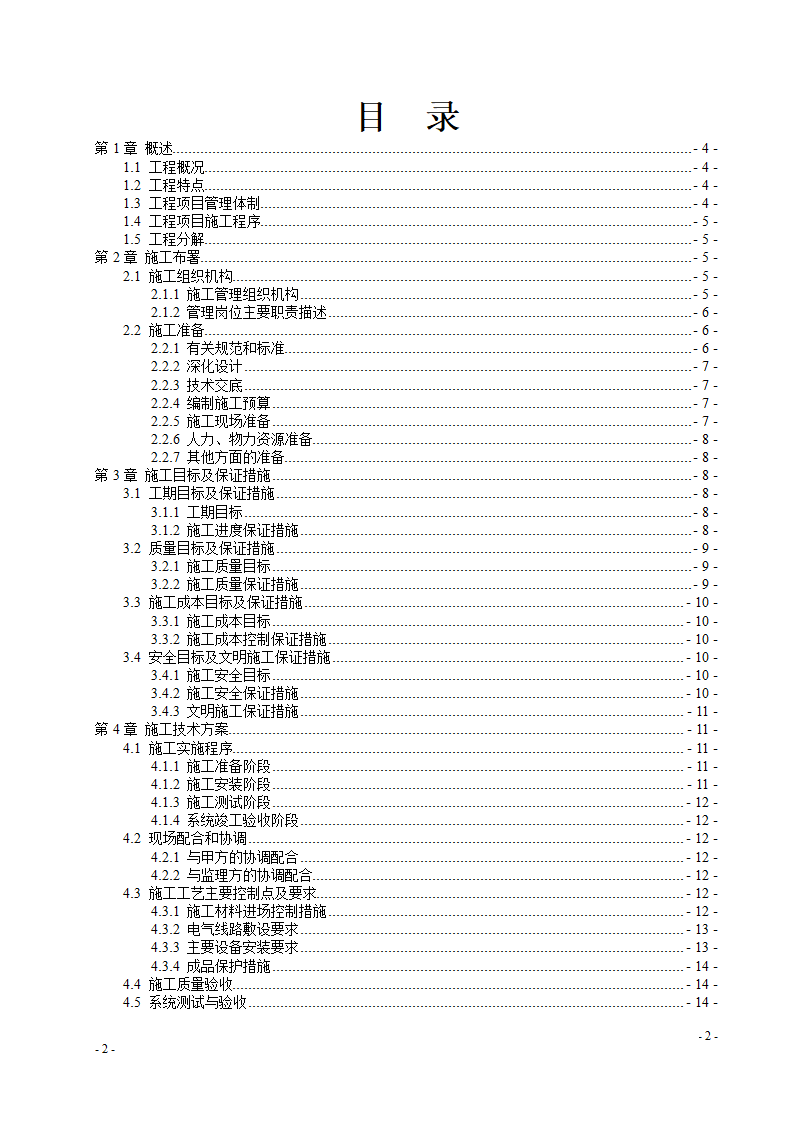 某办公楼监控系统改造施工组织设计.doc第2页