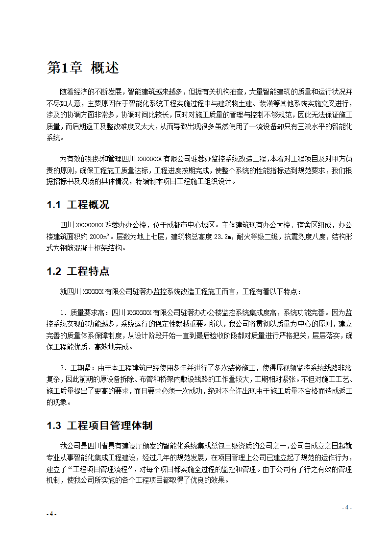 某办公楼监控系统改造施工组织设计.doc第4页