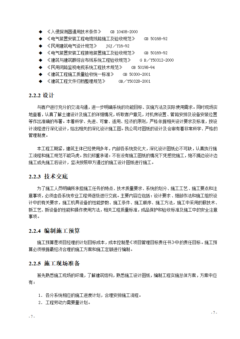 某办公楼监控系统改造施工组织设计.doc第7页