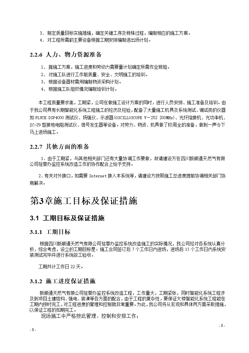 某办公楼监控系统改造施工组织设计.doc第8页