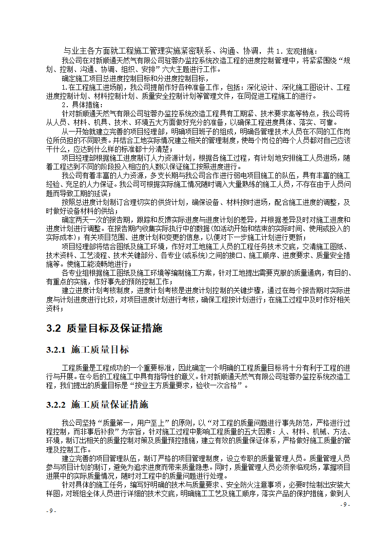 某办公楼监控系统改造施工组织设计.doc第9页