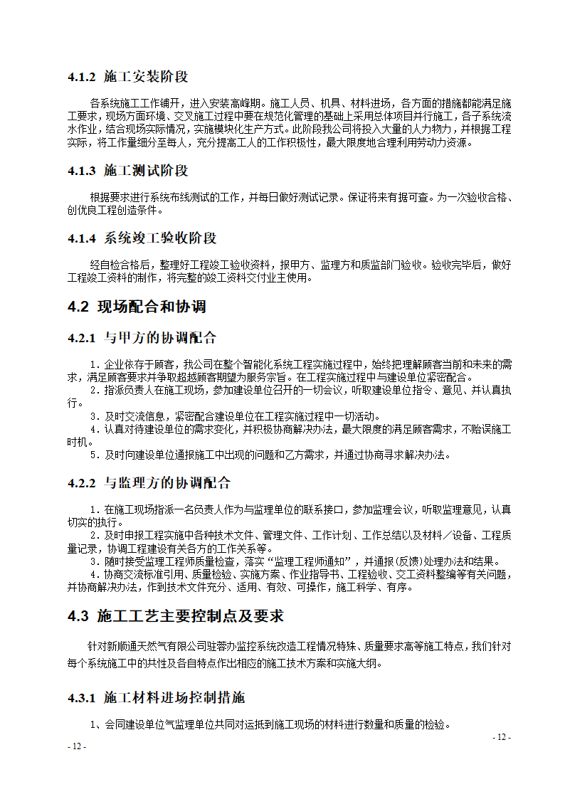 某办公楼监控系统改造施工组织设计.doc第12页