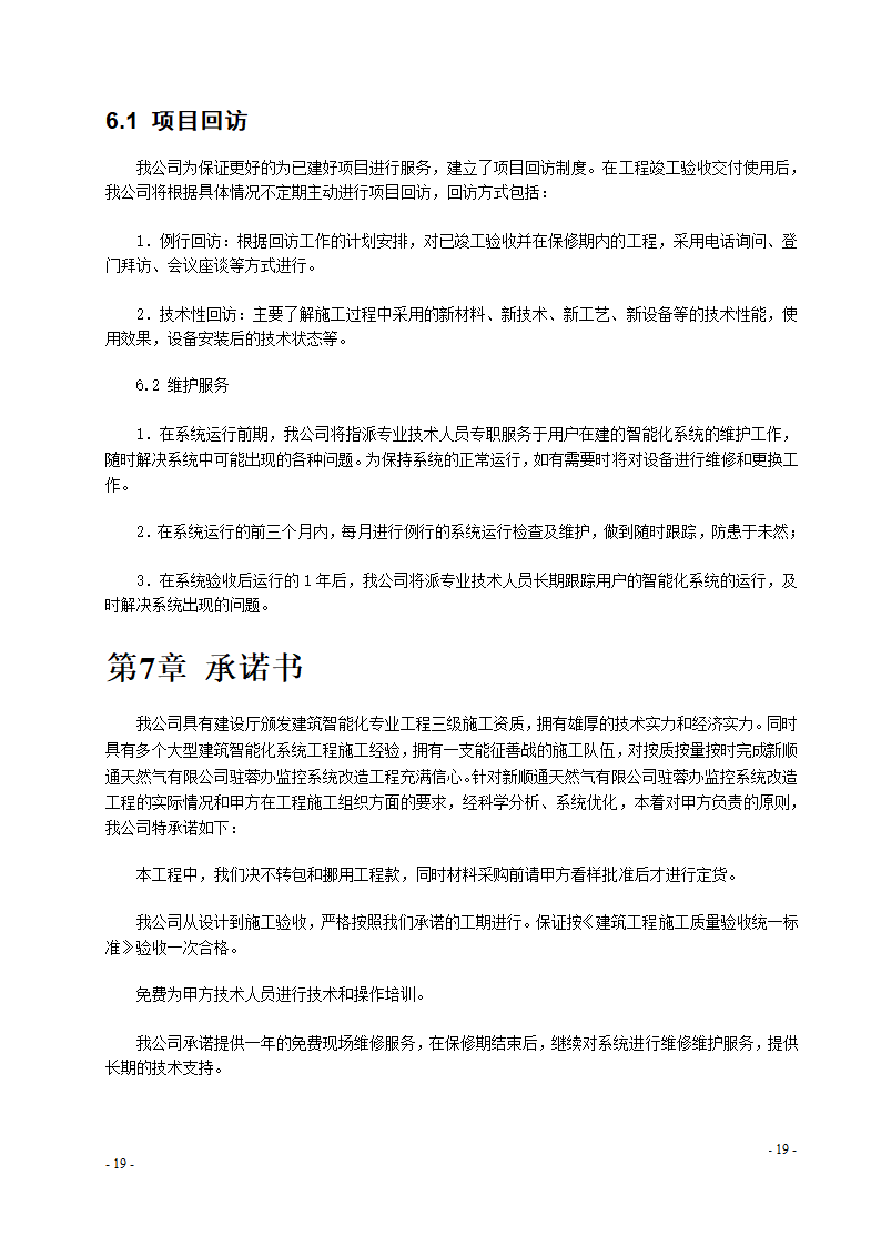 某办公楼监控系统改造施工组织设计.doc第19页