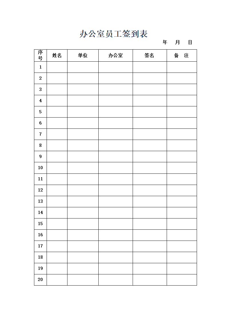 办公室员工签到表（实用）.doc第1页