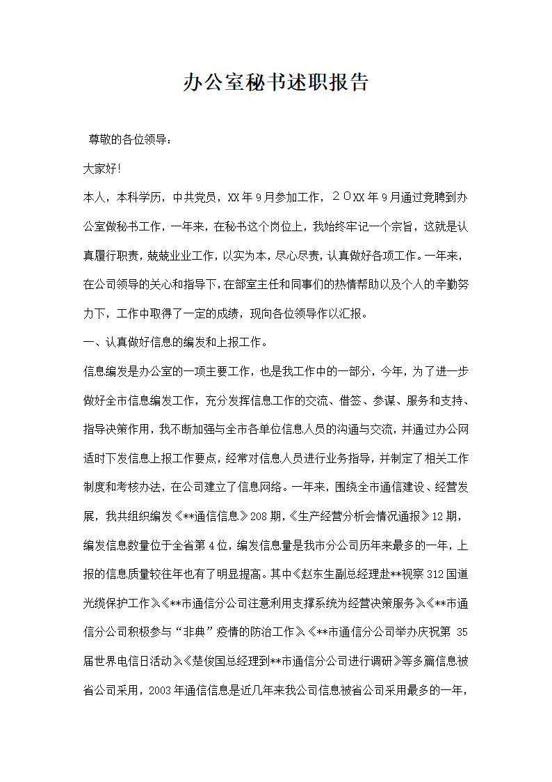 办公室秘书述职报告.docx第1页