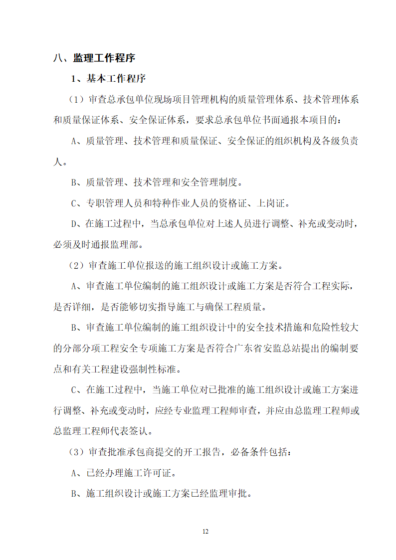 办公业务综合楼监理规划高层.doc第13页