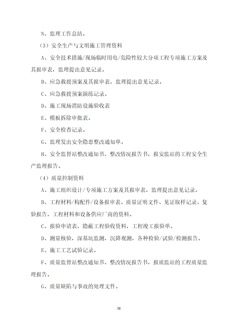 办公业务综合楼监理规划高层.doc第37页