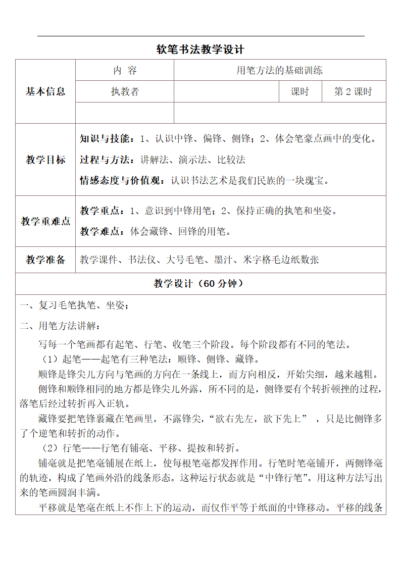 人美版四年级上册书法 毛笔书写练习 教案（表格式）.doc第1页