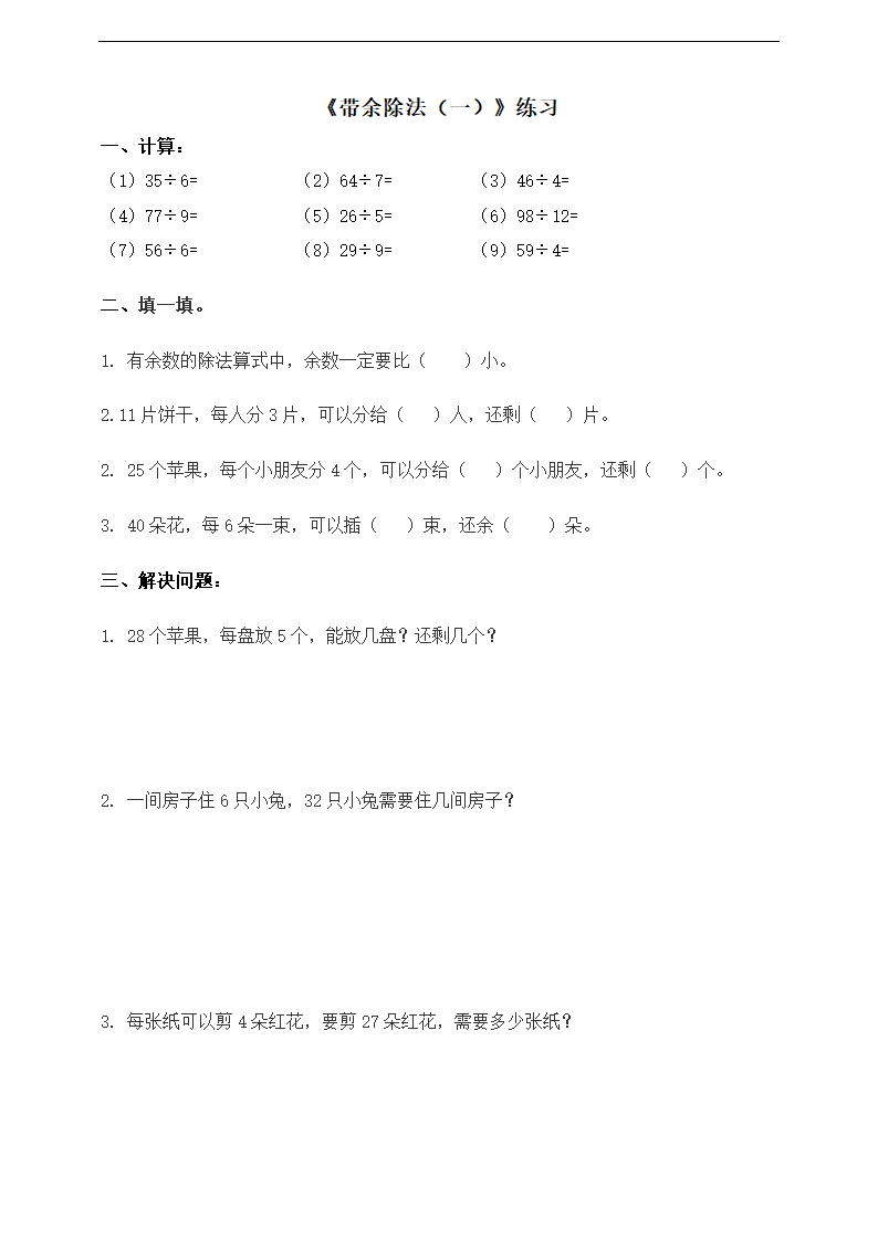 小学数学浙教版二年级上册《带余除法（一）》练习.docx第1页