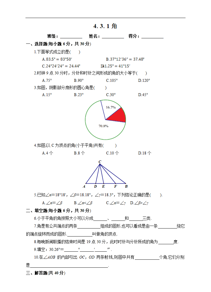 初中数学人教版七年级上册《4.3.1 角》课后练习.docx第1页