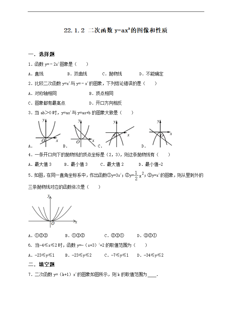 初中数学人教版九年级上册《22.1.2 二次函数 第二课时》练习.docx第1页