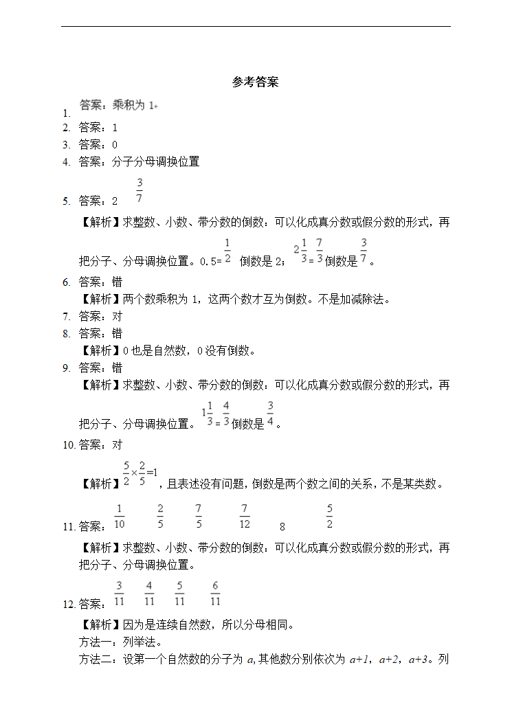 小学数学苏教版六年级上册《倒数的认识》课后练习.docx第3页