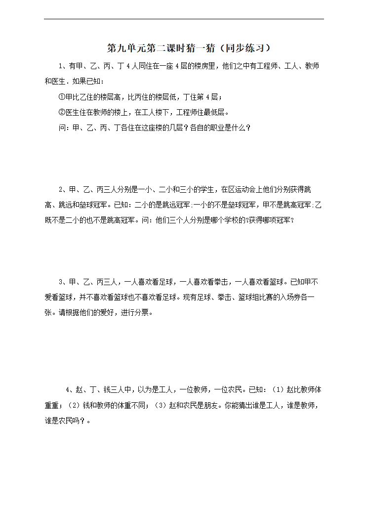 小学数学冀教版三年级下册《第二课时猜一猜》同步练习.docx第1页