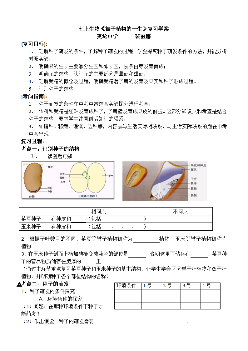 被子植物的一生复习学案.doc第1页