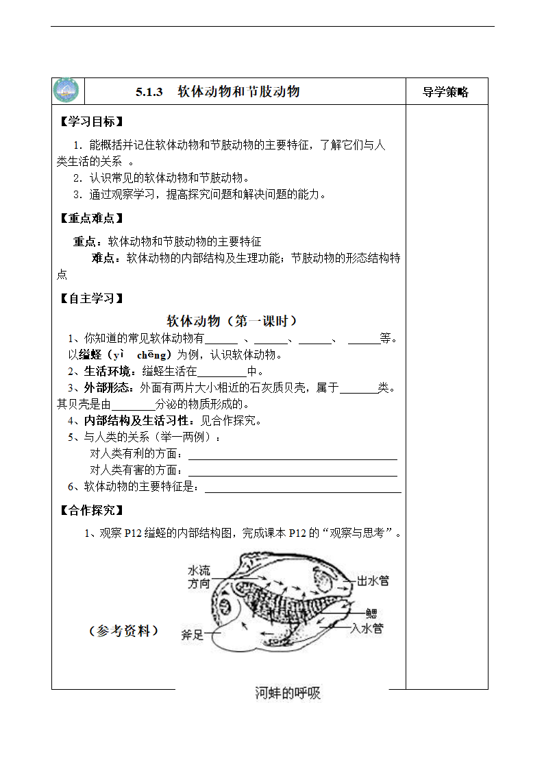 软体动物和节肢动物学案.doc第1页