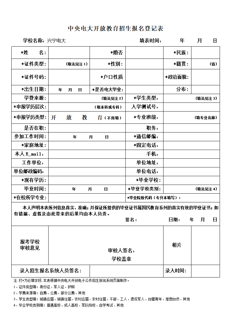 中央电大开放教育招生报名登记表第1页