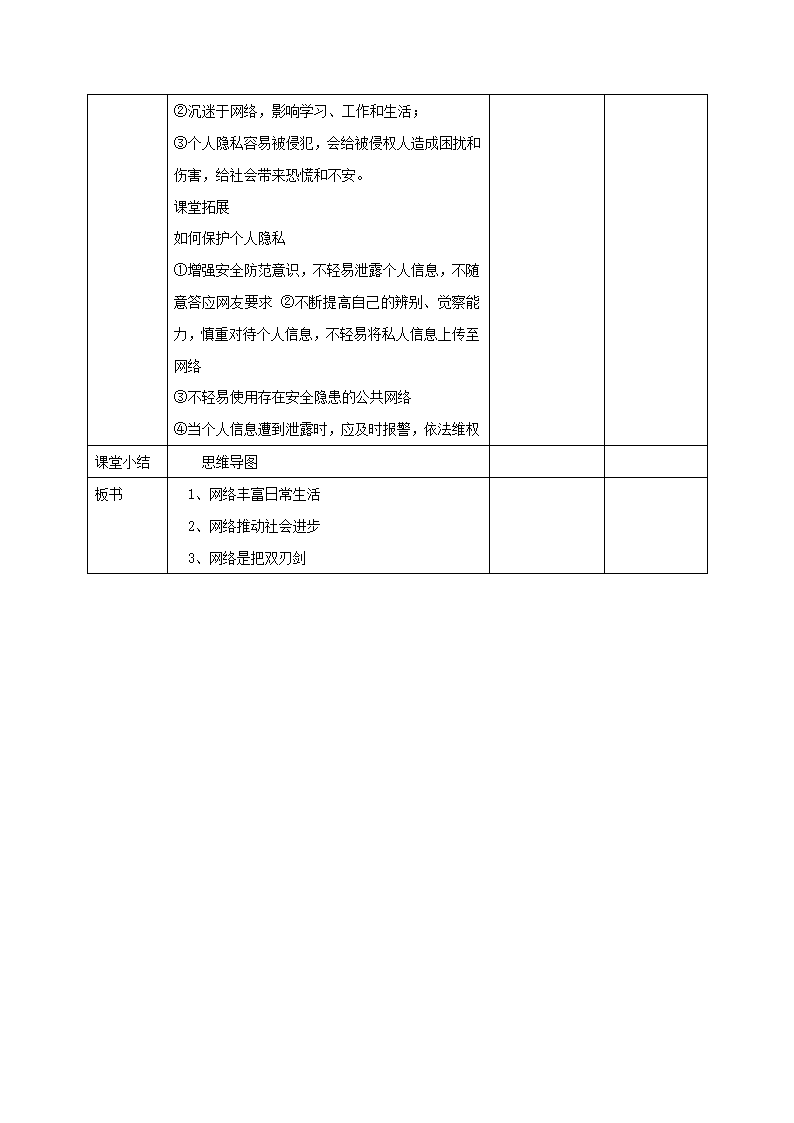 2.1 网络改变世界 表格式教案-2022-2023学年道德与法治八年级上册.doc第4页