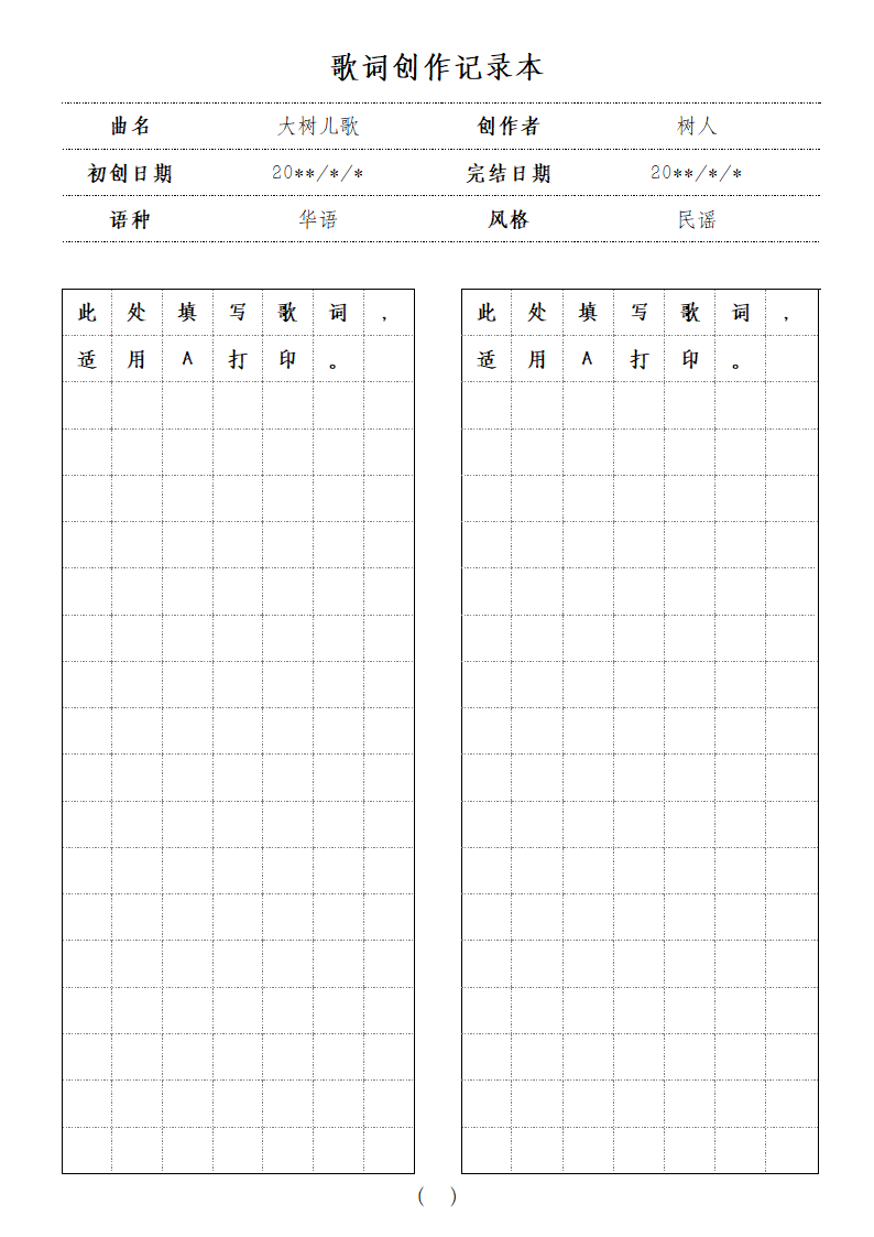 歌词创作记录本.docx第1页